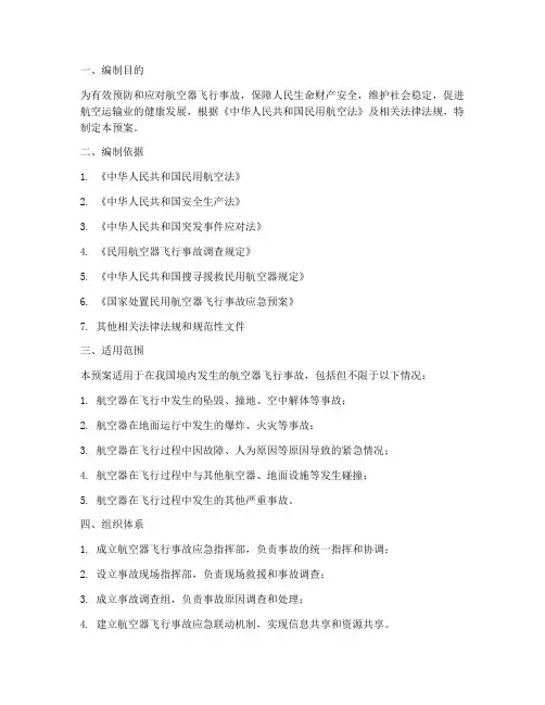 航空器飞行事故应急预案