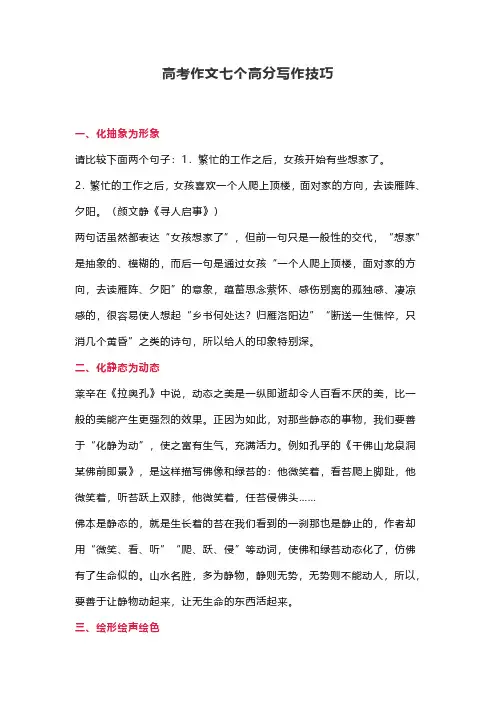 高考作文七个高分写作技巧