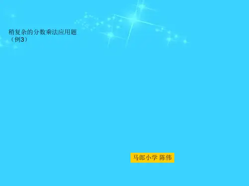 [精品]人教版六年级数学上册第二单元第七课时_稍复杂的分数乘法应用题(例3)