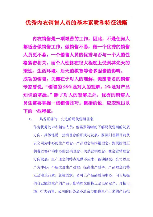 优秀内衣销售人员的基本素质和特征浅晰