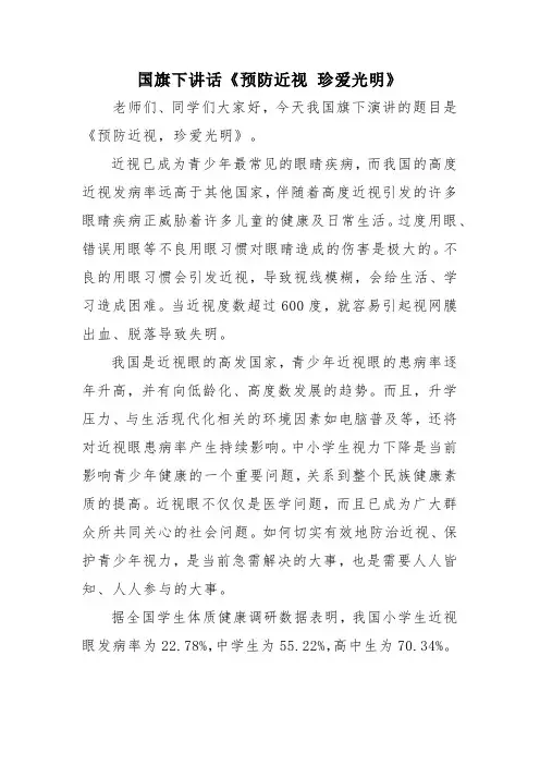 国旗下讲话《预防近视 珍爱光明》