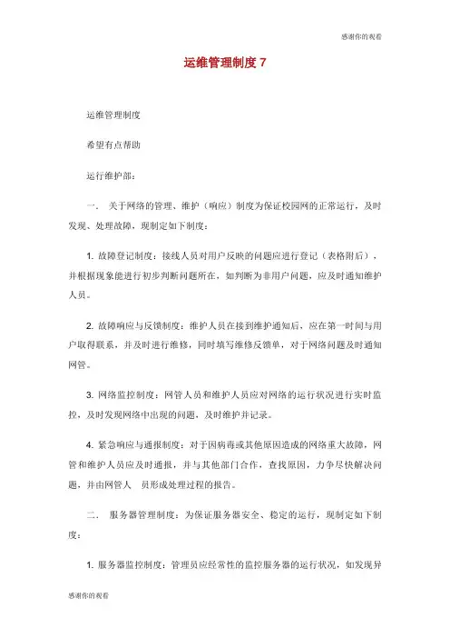 运维管理制度.doc