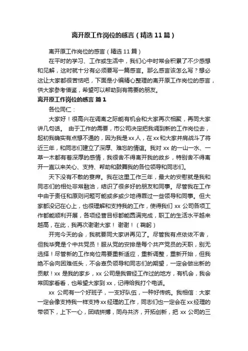离开原工作岗位的感言（精选11篇）