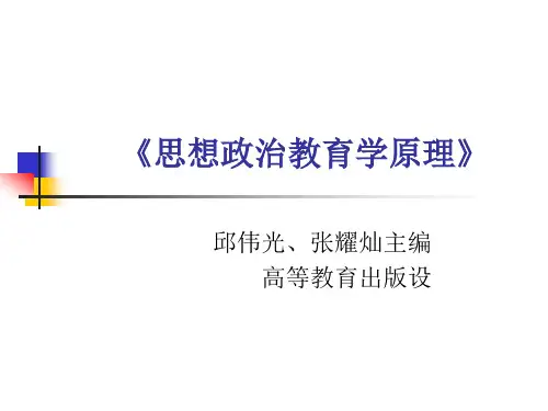 思想政治教育学原理大纲 张耀灿