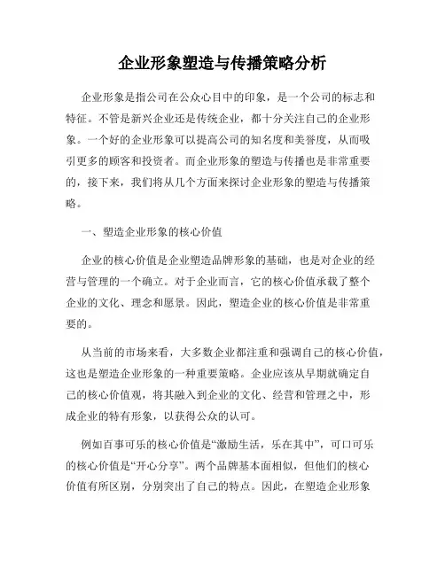企业形象塑造与传播策略分析