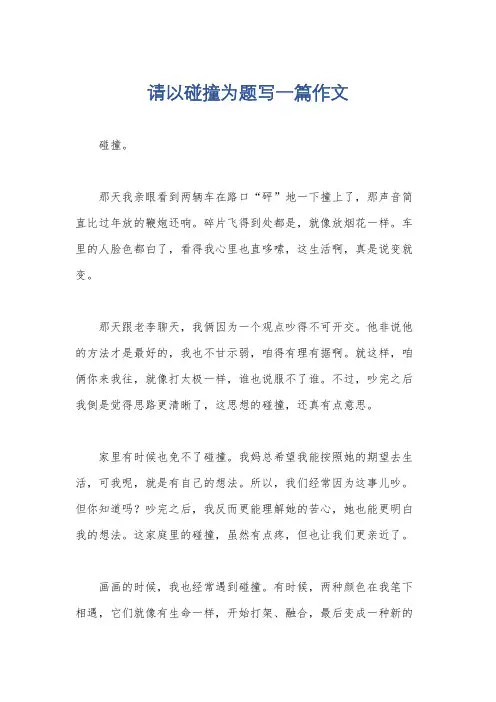 请以碰撞为题写一篇作文