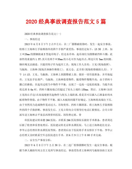 2020经典事故调查报告范文5篇