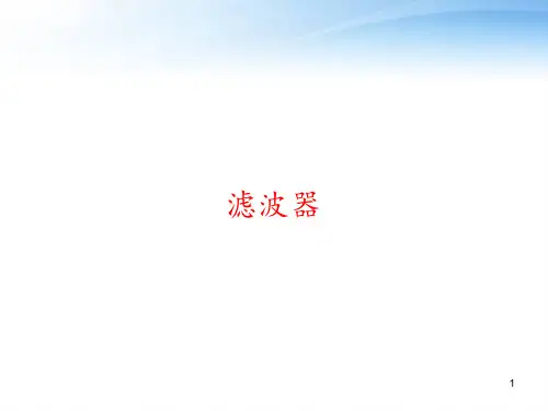 滤波器 ppt课件