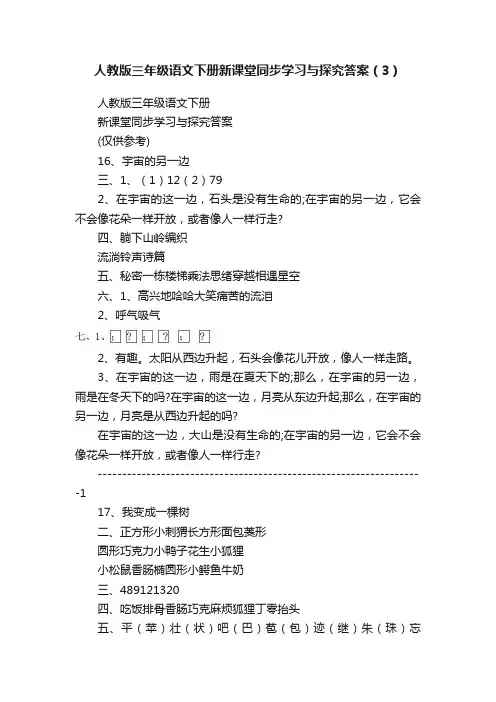 人教版三年级语文下册新课堂同步学习与探究答案（3）