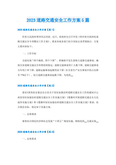 2023道路交通安全工作方案5篇