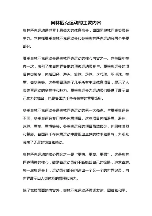 奥林匹克运动的主要内容