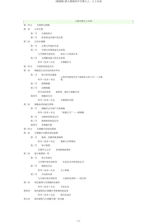 (完整版)新人教版初中生物七上、八上目录