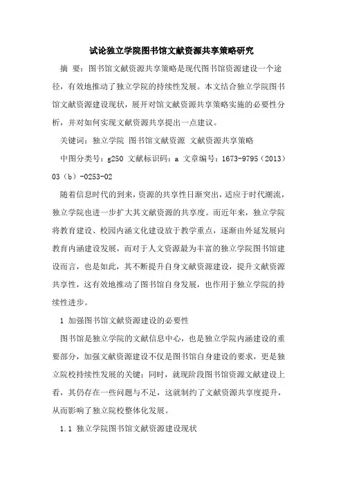 独立学院图书馆文献资源共享策略研究