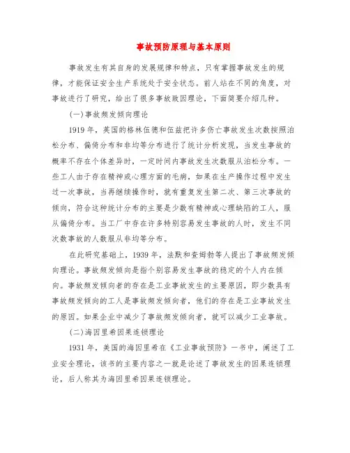 事故预防原理与基本原则