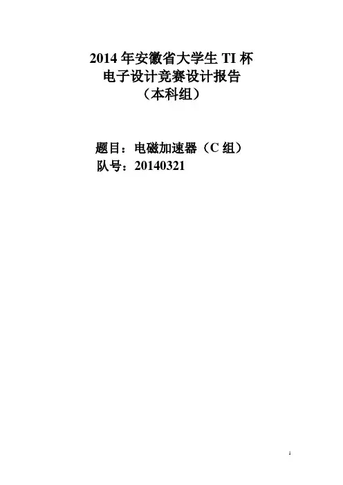 2014年安徽省大学生电子设计大赛设计报告