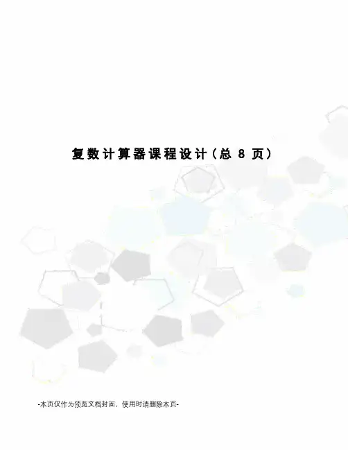 复数计算器课程设计