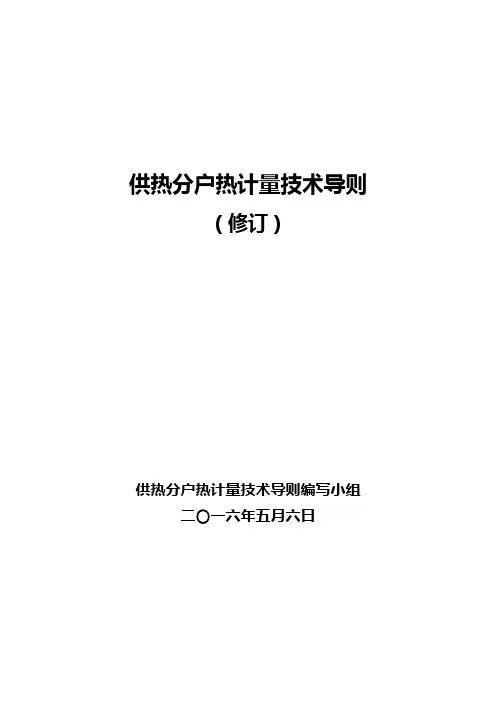 供热分户热计量技术导则(16.5.6最终版)