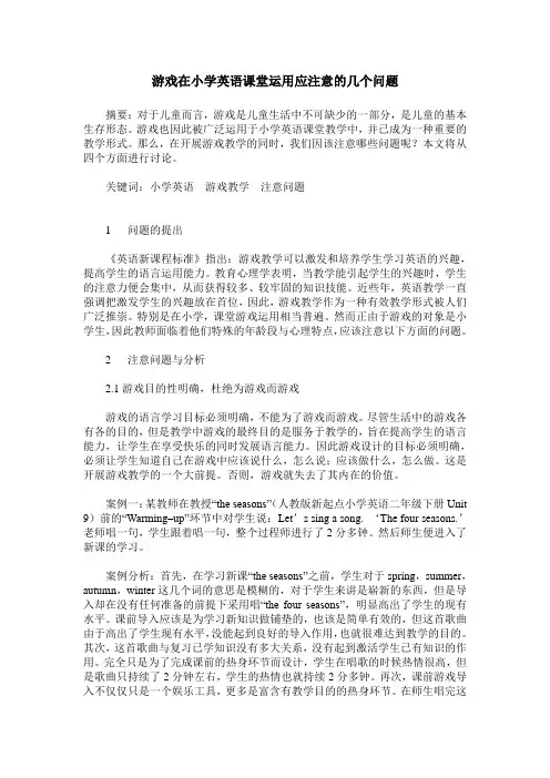 游戏在小学英语课堂运用应注意的几个问题