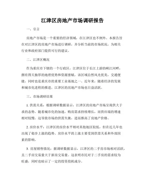 江津区房地产市场调研报告