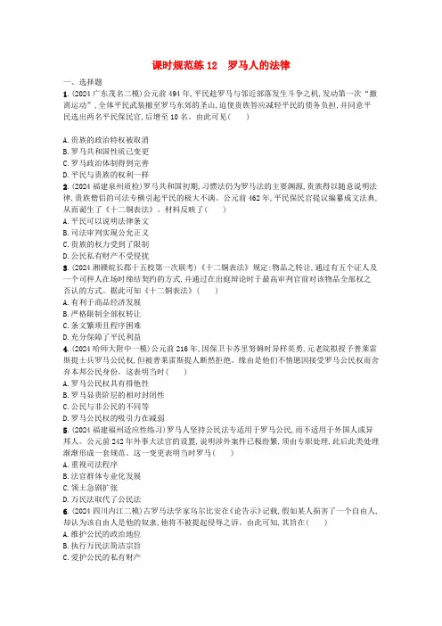 2024高考历史一轮总复习课时规范练12罗马人的法律含解析人民版