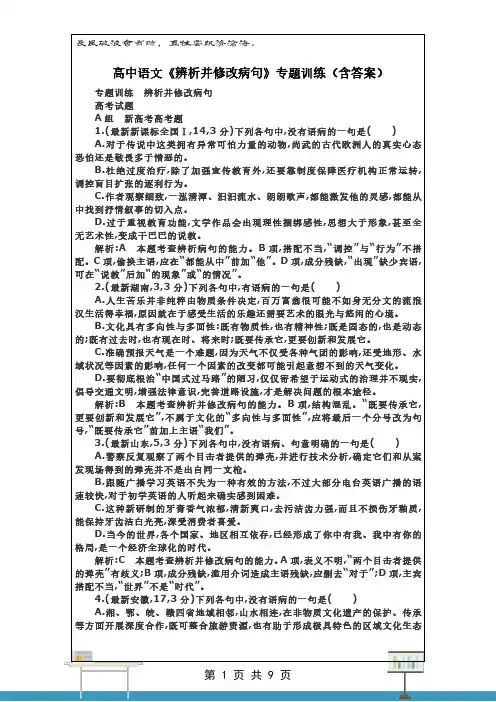 【真题】高中语文《辨析并修改病句》专题训练(含答案)