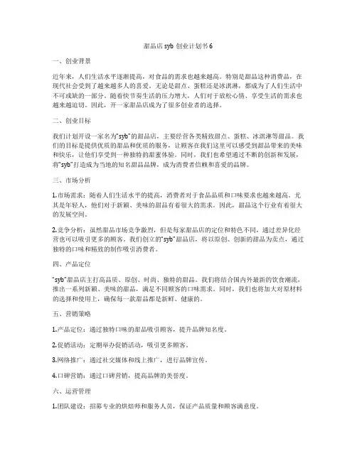 甜品店syb创业计划书6
