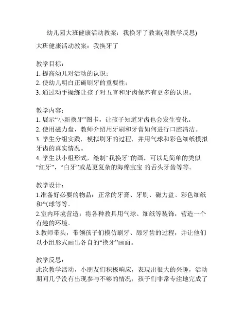 幼儿园大班健康活动教案：我换牙了教案(附教学反思)