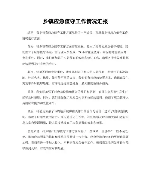 乡镇应急值守工作情况汇报