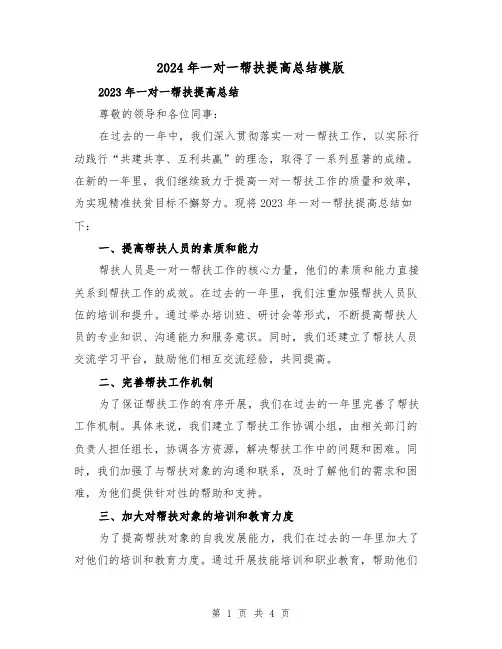 2024年一对一帮扶提高总结模版(2篇)