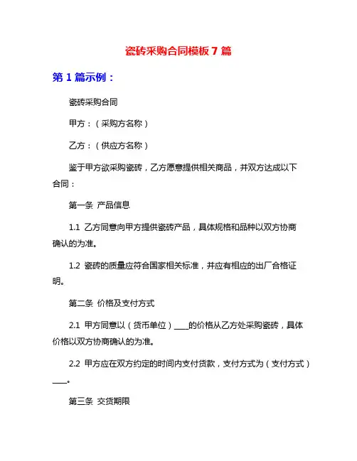 瓷砖采购合同模板7篇