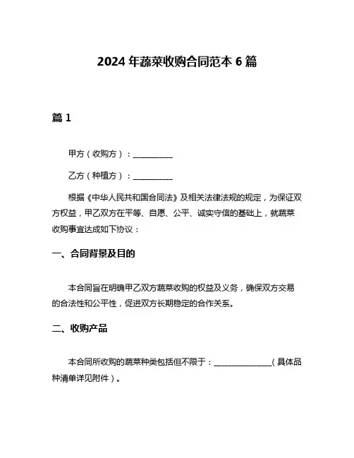 2024年蔬菜收购合同范本6篇
