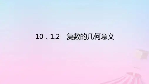 新教材2023版高中数学新人教B版必修第四册：复数的几何意义课件