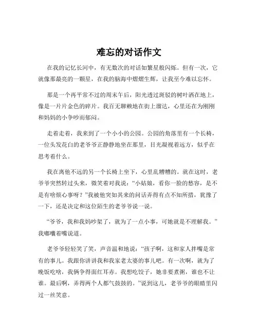 难忘的对话作文