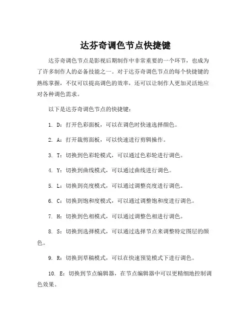 达芬奇调色节点快捷键