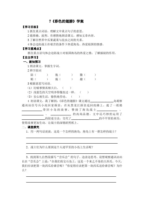 六年级上册语文导学案-7 彩色的翅膀｜人教新课标