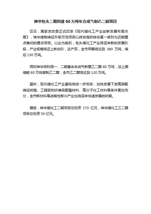 神华包头二期拟建60万吨年合成气制乙二醇项目