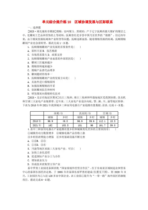 新教材高考地理二轮专题复习单元综合提升练10区域协调发展与区际联系含答案