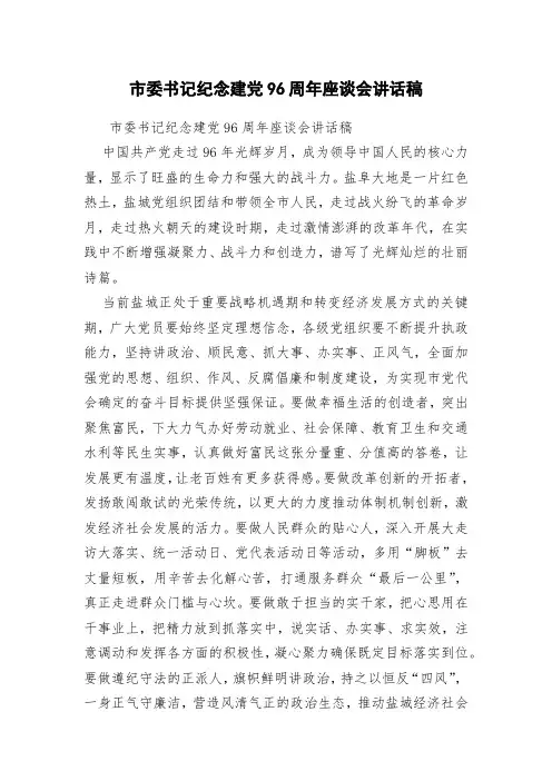 市委书记纪念建党96周年座谈会讲话稿