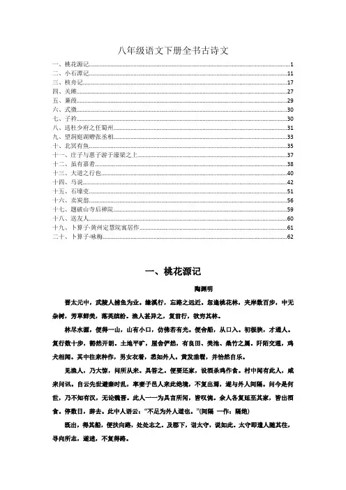 最新部编版八年级语文下册全书古诗词、古文20篇 详细解析及欣赏