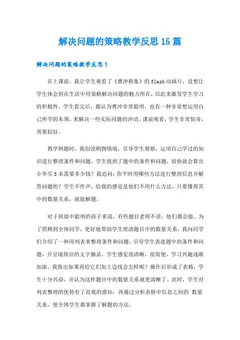 解决问题的策略教学反思15篇