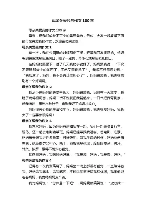 母亲关爱我的作文100字
