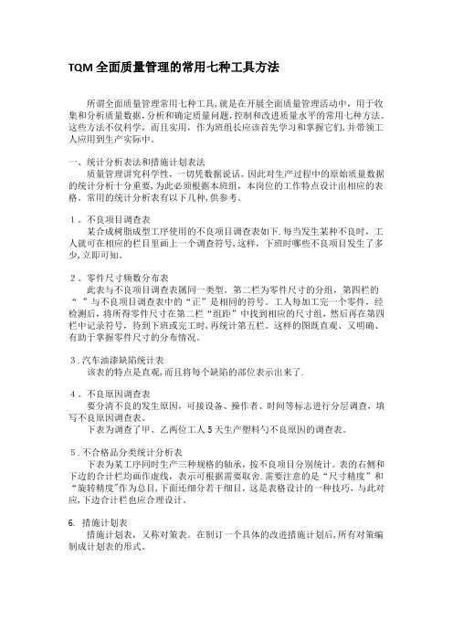 全面质量管理常用七种工具和方法(TOM)范文