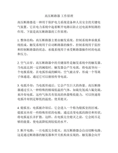 高压断路器 工作原理