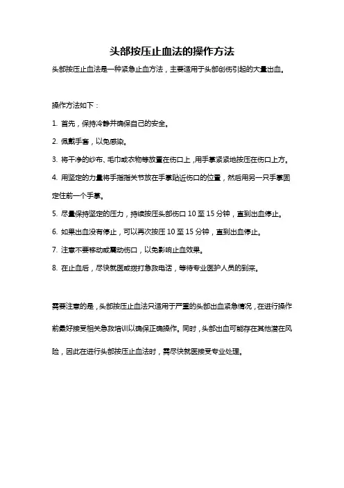 头部按压止血法的操作方法