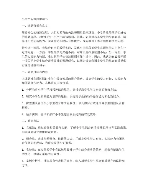 小学个人课题申请书范文