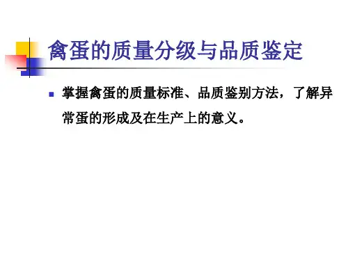 禽蛋的质量分级与品质鉴定(PPT41页)