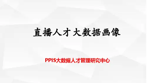 大数据直播岗位人才画像