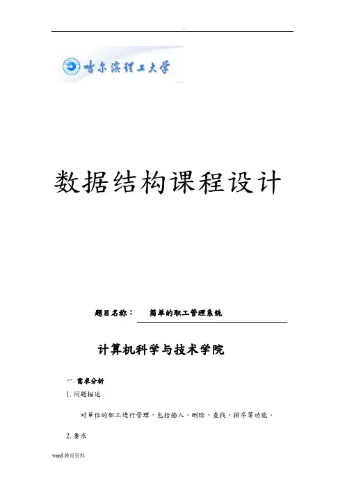 数据结构课程设计 简单的职工管理系统