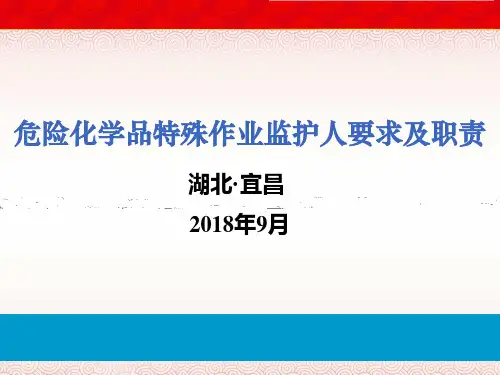危险化学品特殊作业监护人要求及职责