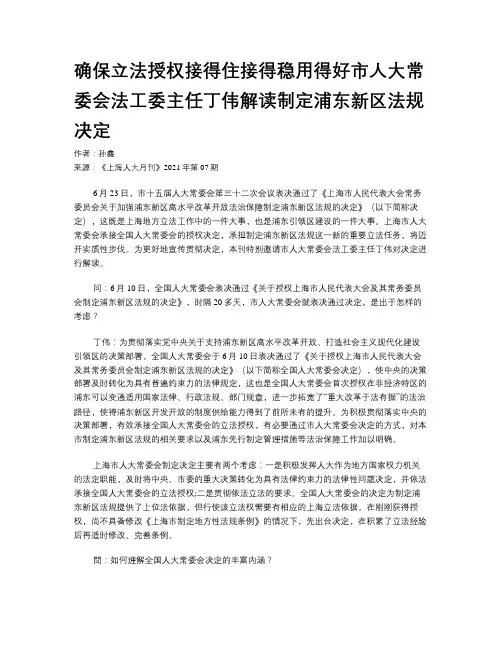 确保立法授权接得住接得稳用得好市人大常委会法工委主任丁伟解读制定浦东新区法规决定